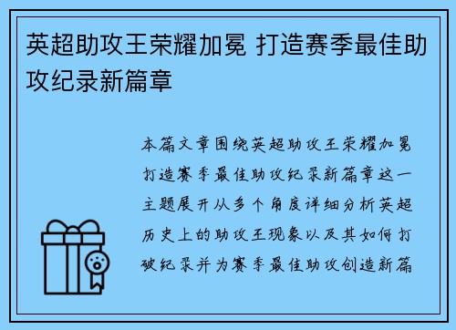 英超助攻王荣耀加冕 打造赛季最佳助攻纪录新篇章 英超助攻王荣耀加冕 打造赛季最佳助攻纪录新篇章