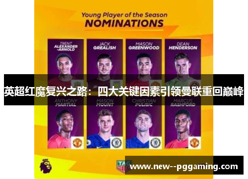 英超红魔复兴之路:四大关键因素引领曼联重回巅峰 英超红魔复兴之路:四大关键因素引领曼联重回巅峰