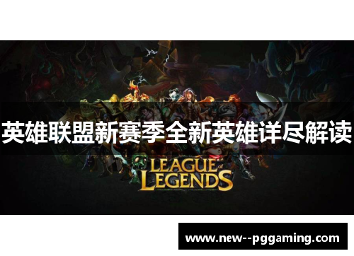 英雄联盟新赛季全新英雄详尽解读