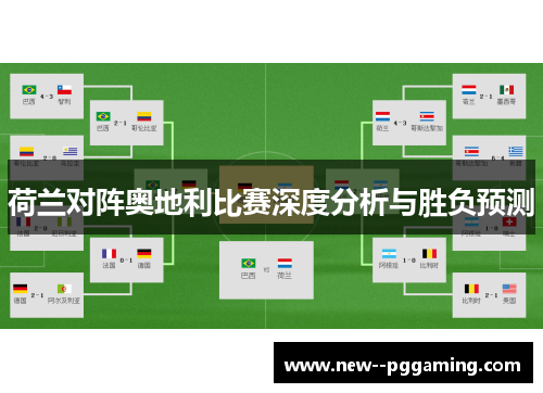 荷兰对阵奥地利比赛深度分析与胜负预测
