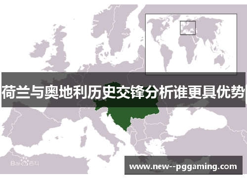 荷兰与奥地利历史交锋分析谁更具优势