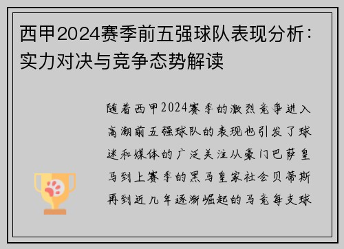 西甲2024赛季前五强球队表现分析:实力对决与竞争态势解读 西甲2024赛季前五强球队表现分析:实力对决与竞争态势解读