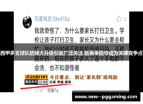 西甲多支球队防线大升级引发广泛关注 新赛季防守成为关键竞争点