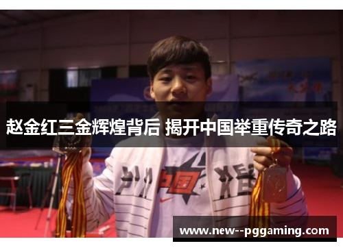 赵金红三金辉煌背后 揭开中国举重传奇之路