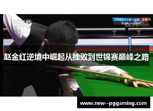 赵金红逆境中崛起从挫败到世锦赛巅峰之路