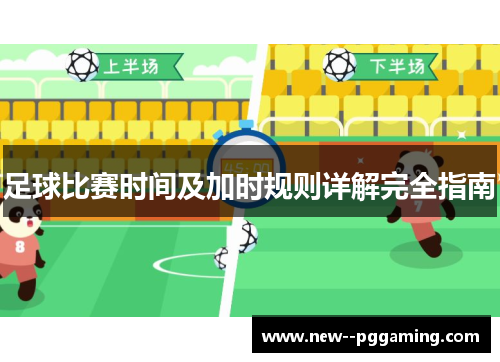 足球比赛时间及加时规则详解完全指南