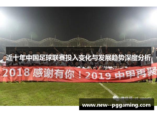 近十年中国足球联赛投入变化与发展趋势深度分析