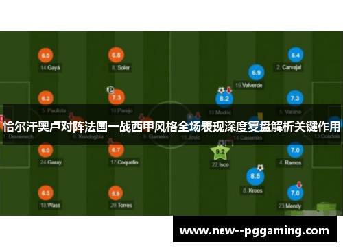 恰尔汗奥卢对阵法国一战西甲风格全场表现深度复盘解析关键作用 恰尔汗奥卢对阵法国一战西甲风格全场表现深度复盘解析关键作用