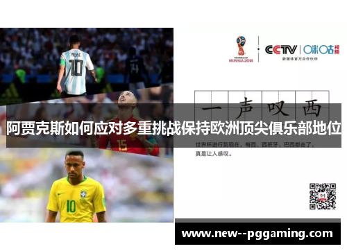 阿贾克斯如何应对多重挑战保持欧洲顶尖俱乐部地位 阿贾克斯如何应对多重挑战保持欧洲顶尖俱乐部地位