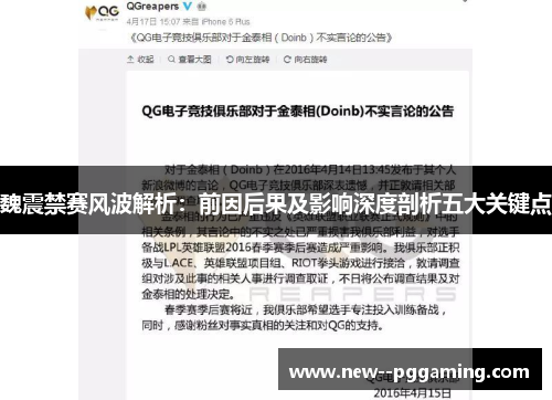 魏震禁赛风波解析:前因后果及影响深度剖析五大关键点 魏震禁赛风波解析:前因后果及影响深度剖析五大关键点