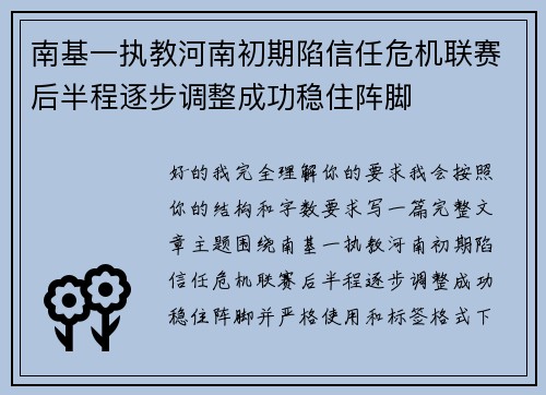 南基一执教河南初期陷信任危机联赛后半程逐步调整成功稳住阵脚