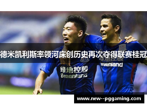 德米凯利斯率领河床创历史再次夺得联赛桂冠 德米凯利斯率领河床创历史再次夺得联赛桂冠