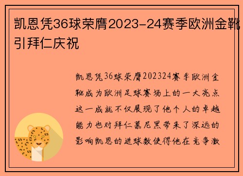 凯恩凭36球荣膺2023-24赛季欧洲金靴引拜仁庆祝 凯恩凭36球荣膺2023-24赛季欧洲金靴引拜仁庆祝