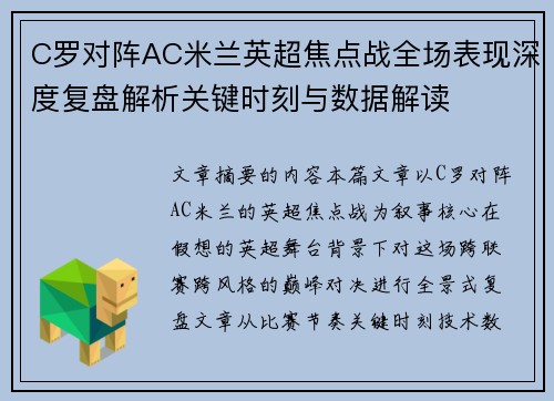 C罗对阵AC米兰英超焦点战全场表现深度复盘解析关键时刻与数据解读