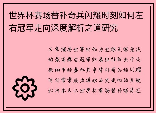 世界杯赛场替补奇兵闪耀时刻如何左右冠军走向深度解析之道研究