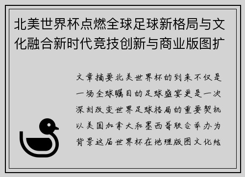 北美世界杯点燃全球足球新格局与文化融合新时代竞技创新与商业版图扩展