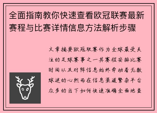 全面指南教你快速查看欧冠联赛最新赛程与比赛详情信息方法解析步骤