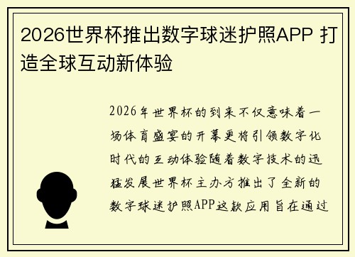 2026世界杯推出数字球迷护照APP 打造全球互动新体验 2026世界杯推出数字球迷护照APP 打造全球互动新体验