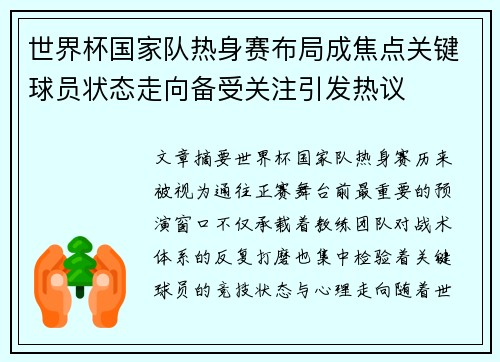 世界杯国家队热身赛布局成焦点关键球员状态走向备受关注引发热议