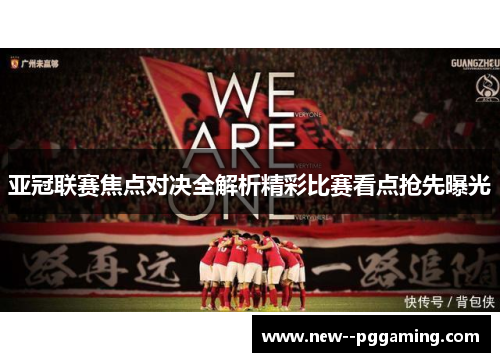 亚冠联赛焦点对决全解析精彩比赛看点抢先曝光 亚冠联赛焦点对决全解析精彩比赛看点抢先曝光