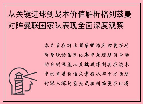 从关键进球到战术价值解析格列兹曼对阵曼联国家队表现全面深度观察 从关键进球到战术价值解析格列兹曼对阵曼联国家队表现全面深度观察