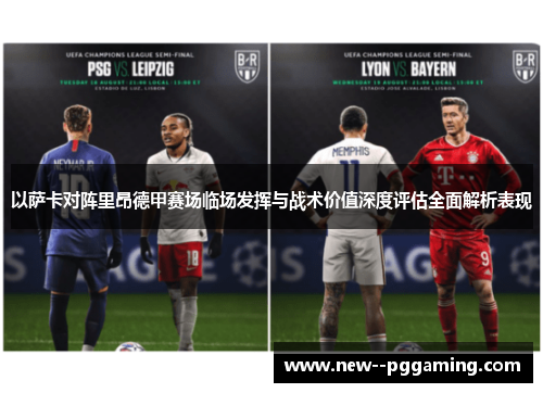 以萨卡对阵里昂德甲赛场临场发挥与战术价值深度评估全面解析表现