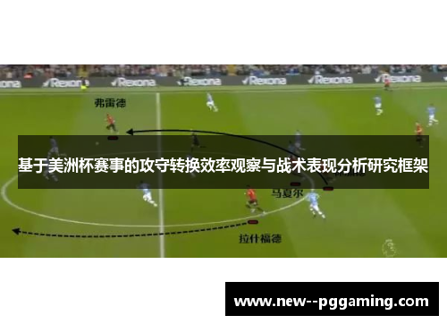 基于美洲杯赛事的攻守转换效率观察与战术表现分析研究框架