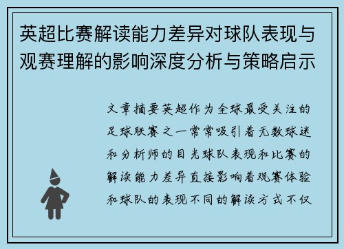 英超比赛解读能力差异对球队表现与观赛理解的影响深度分析与策略启示 英超比赛解读能力差异对球队表现与观赛理解的影响深度分析与策略启示