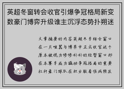 英超冬窗转会收官引爆争冠格局新变数豪门博弈升级谁主沉浮态势扑朔迷离 英超冬窗转会收官引爆争冠格局新变数豪门博弈升级谁主沉浮态势扑朔迷离