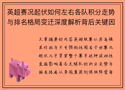 英超赛况起伏如何左右各队积分走势与排名格局变迁深度解析背后关键因素