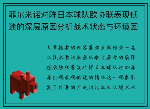 菲尔米诺对阵日本球队欧协联表现低迷的深层原因分析战术状态与环境因素 菲尔米诺对阵日本球队欧协联表现低迷的深层原因分析战术状态与环境因素