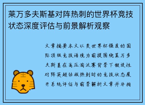 莱万多夫斯基对阵热刺的世界杯竞技状态深度评估与前景解析观察