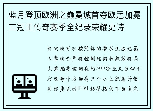 蓝月登顶欧洲之巅曼城首夺欧冠加冕三冠王传奇赛季全纪录荣耀史诗 蓝月登顶欧洲之巅曼城首夺欧冠加冕三冠王传奇赛季全纪录荣耀史诗