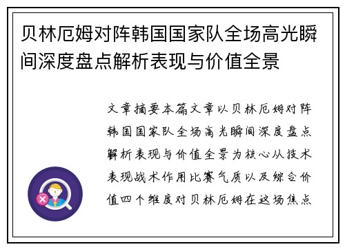 贝林厄姆对阵韩国国家队全场高光瞬间深度盘点解析表现与价值全景