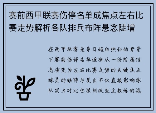 赛前西甲联赛伤停名单成焦点左右比赛走势解析各队排兵布阵悬念陡增 赛前西甲联赛伤停名单成焦点左右比赛走势解析各队排兵布阵悬念陡增