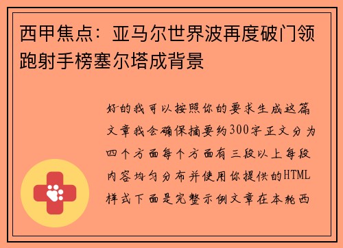 西甲焦点：亚马尔世界波再度破门领跑射手榜塞尔塔成背景