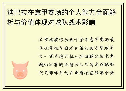 迪巴拉在意甲赛场的个人能力全面解析与价值体现对球队战术影响