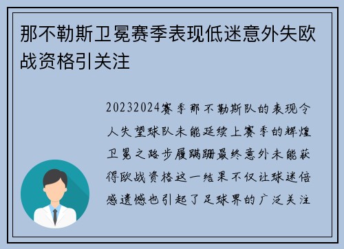 那不勒斯卫冕赛季表现低迷意外失欧战资格引关注
