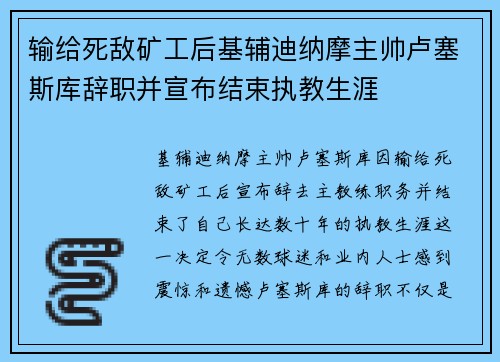 输给死敌矿工后基辅迪纳摩主帅卢塞斯库辞职并宣布结束执教生涯 输给死敌矿工后基辅迪纳摩主帅卢塞斯库辞职并宣布结束执教生涯