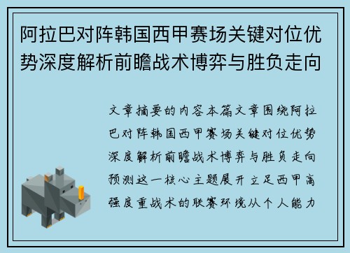 阿拉巴对阵韩国西甲赛场关键对位优势深度解析前瞻战术博弈与胜负走向预测