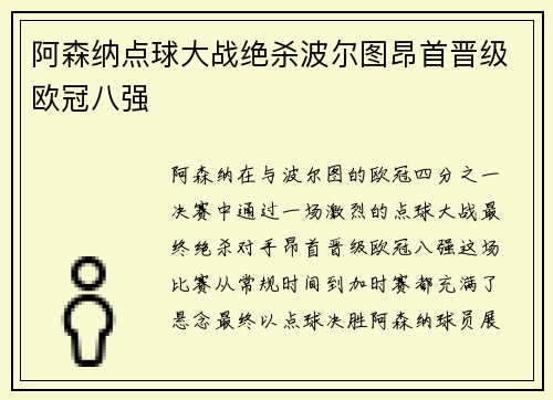 阿森纳点球大战绝杀波尔图昂首晋级欧冠八强