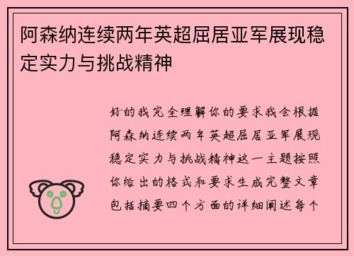 阿森纳连续两年英超屈居亚军展现稳定实力与挑战精神