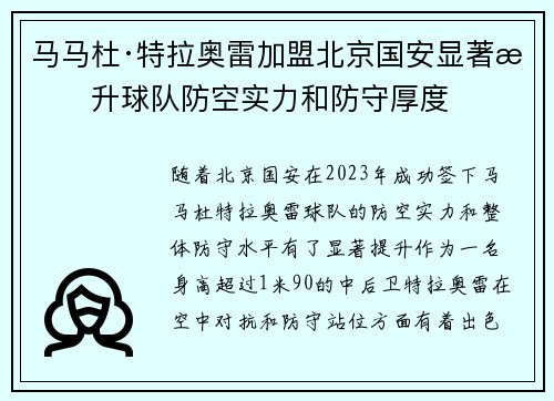 马马杜·特拉奥雷加盟北京国安显著提升球队防空实力和防守厚度