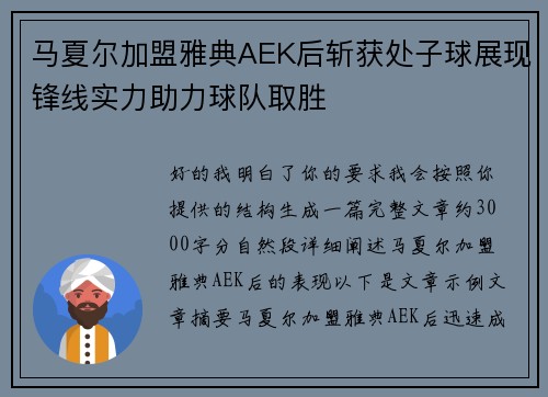 马夏尔加盟雅典AEK后斩获处子球展现锋线实力助力球队取胜