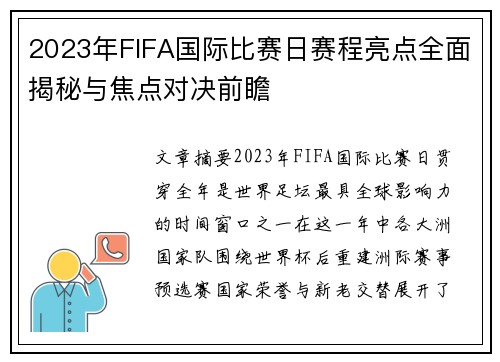 2023年FIFA国际比赛日赛程亮点全面揭秘与焦点对决前瞻