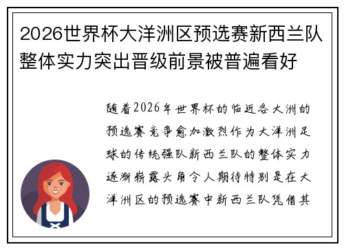 2026世界杯大洋洲区预选赛新西兰队整体实力突出晋级前景被普遍看好