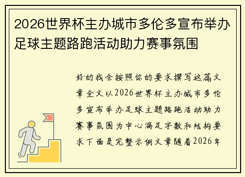2026世界杯主办城市多伦多宣布举办足球主题路跑活动助力赛事氛围