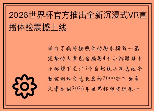 2026世界杯官方推出全新沉浸式VR直播体验震撼上线