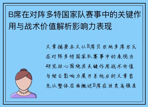 B席在对阵多特国家队赛事中的关键作用与战术价值解析影响力表现