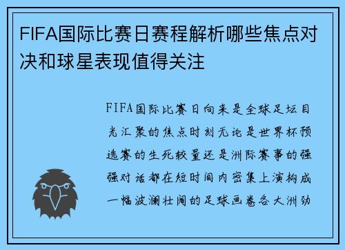 FIFA国际比赛日赛程解析哪些焦点对决和球星表现值得关注